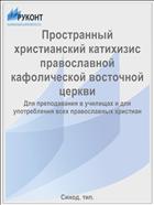Пространный христианский катихизис православной кафолической восточной церкви