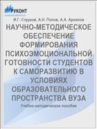 НАУЧНО-МЕТОДИЧЕСКОЕ ОБЕСПЕЧЕНИЕ ФОРМИРОВАНИЯ ПСИХОЭМОЦИОНАЛЬНОЙ ГОТОВНОСТИ СТУДЕНТОВ К САМОРАЗВИТИЮ В УСЛОВИЯХ ОБРАЗОВАТЕЛЬНОГО ПРОСТРАНСТВА ВУЗА 