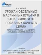 УРОЖАЙ ОТДЕЛЬНЫХ МАСЛИЧНЫХ КУЛЬТУР В ЗАВИСИМОСТИ ОТ ПОСЕВНЫХ КАЧЕСТВ СЕМЯН
