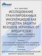 ИССЛЕДОВАНИЕ ГРАНУЛИРОВАННЫХ ИНСЕКТИЦИДОВ КАК СРЕДСТВА ЗАЩИТЫ ВСХОДОВ ЗЕРНОВЫХ ОТ ВРЕДИТЕЛЕЙ