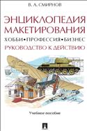Энциклопедия макетирования. Хобби – Профессия – Бизнес. Руководство к действию