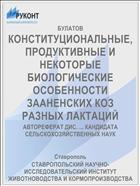 КОНСТИТУЦИОНАЛЬНЫЕ, ПРОДУКТИВНЫЕ И НЕКОТОРЫЕ БИОЛОГИЧЕСКИЕ ОСОБЕННОСТИ ЗААНЕНСКИХ КОЗ РАЗНЫХ ЛАКТАЦИЙ