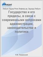 Государство и его пределы, в связи с современными вопросами администрации, законодательства и политики