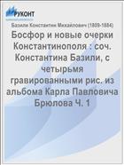 Босфор и новые очерки Константинополя : соч. Константина Базили, с четырьмя гравированными рис. из альбома Карла Павловича Брюлова Ч. 1