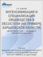 ИНТЕНСИФИКАЦИЯ И СПЕЦИАЛИЗАЦИЯ ОВЦЕВОДСТВА В ЛЕСОСТЕПИ (НА ПРИМЕРЕ ХАРЬКОВСКОЙ ОБЛАСТИ)