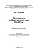 Путеводители по Ярославскому краю XIX-XX вв.