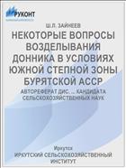 НЕКОТОРЫЕ ВОПРОСЫ ВОЗДЕЛЫВАНИЯ ДОННИКА В УСЛОВИЯХ ЮЖНОЙ СТЕПНОЙ ЗОНЫ БУРЯТСКОЙ АССР