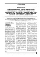 Совершенствование, научно-методическое сопровождение и внедрение новых научно обоснованных технологий в процесс подготовки специалистов, занимающихся дистанционным обучением муниципальных служащих