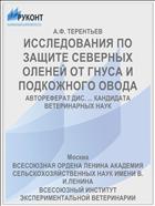 ИССЛЕДОВАНИЯ ПО ЗАЩИТЕ СЕВЕРНЫХ ОЛЕНЕЙ ОТ ГНУСА И ПОДКОЖНОГО ОВОДА