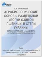 АГРОБИОЛОГИЧЕСКИЕ ОСНОВЫ РАЗДЕЛЬНОЙ УБОРКИ ОЗИМОЙ ПШЕНИЦЫ В СТЕПИ УКРАИНЫ
