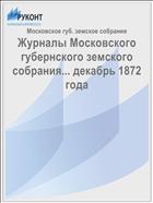 Журналы Московского губернского земского собрания... декабрь 1872 года
