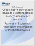 Особенности экзогенного подхода к интерпретации институциональных циклов 