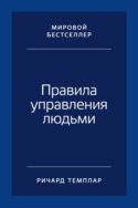 Правила управления людьми: Как раскрыть потенциал каждого сотрудника