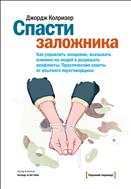 Спасти заложника