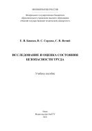 Исследование и оценка состояния безопасности труда