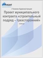 Проект муниципального контракта «строительный подряд – трехсторонний»