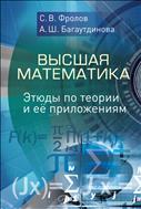 Высшая математика. Этюды по теории и ее приложениям