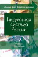 Бюджетная система России