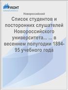 Список студентов и посторонних слушателей Новороссийского университета... ... в весеннем полугодии 1894-95 учебного года