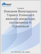 Описание Вологодского Горнего Успенского женского монастыря, составленное Н. Суворовым