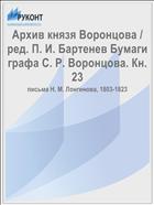 Архив князя Воронцова / ред. П. И. Бартенев Бумаги графа С. Р. Воронцова. Кн. 23