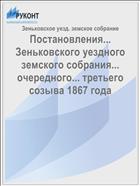Постановления... Зеньковского уездного земского собрания... очередного... третьего созыва 1867 года