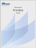 Агасфер