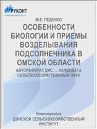 ОСОБЕННОСТИ БИОЛОГИИ И ПРИЕМЫ ВОЗДЕЛЫВАНИЯ ПОДСОЛНЕЧНИКА В ОМСКОЙ ОБЛАСТИ
