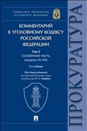 Комментарий к Уголовному кодексу Российской Федерации. В 3 т. Т. 2. Особенная часть (разделы VII–VIII)