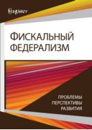 Фискальный федерализм. Проблемы и перспективы развития