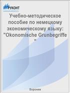 Учебно-методическое пособие по немецкому экономическому языку: 