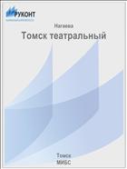 Томск театральный