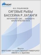 СИГОВЫЕ РЫБЫ БАССЕЙНА Р..ХАТАНГИ