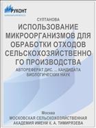 ИСПОЛЬЗОВАНИЕ МИКРООРГАНИЗМОВ ДЛЯ ОБРАБОТКИ ОТХОДОВ СЕЛЬСКОХОЗЯЙСТВЕННОГО ПРОИЗВОДСТВА
