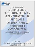 СОПРЯЖЕНИЕ ФОТОХИМИЧЕСКИХ И ФЕРМЕНТАТИВНЫХ РЕАКЦИЙ В ЭЛЕМЕНТАРНЫХ ПРОЦЕССАХ ФОТОСИНТЕЗА