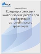 Концепция снижения экологических рисков при эксплуатации автомобильного транспорта 