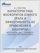 ХАРАКТЕРИСТИКА ФОСФОРИТОВ ЮЖНОГО УРАЛА И ЭФФЕКТИВНОСТЬ ИХ ПРИМЕНЕНИЯ В БАШКИРИИ