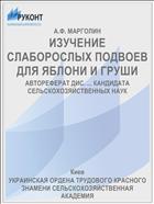 ИЗУЧЕНИЕ СЛАБОРОСЛЫХ ПОДВОЕВ ДЛЯ ЯБЛОНИ И ГРУШИ