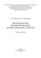 Методология проектирования логистических систем