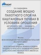 СОЗДАНИЕ МОЩНО ПАХОТНОГО СЛОЯ НА КАШТАНОВЫХ ПОЧВАХ В УСЛОВИЯХ ОРОШЕНИЯ