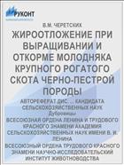 ЖИРООТЛОЖЕНИЕ ПРИ ВЫРАЩИВАНИИ И ОТКОРМЕ МОЛОДНЯКА КРУПНОГО РОГАТОГО СКОТА ЧЕРНО-ПЕСТРОЙ ПОРОДЫ