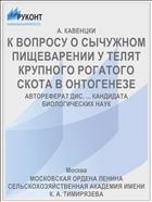 К ВОПРОСУ О СЫЧУЖНОМ ПИЩЕВА­РЕНИИ У ТЕЛЯТ КРУПНОГО РОГАТОГО СКОТА В ОНТОГЕНЕЗЕ