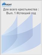 Для всего крестьянства : Вып. 1 Истекший год
