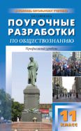 Поурочные разработки по обществознанию. Профильный уровень. 11 класс