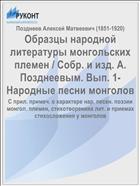 Образцы народной литературы монгольских племен / Собр. и изд. А. Позднеевым. Вып. 1- Народные песни монголов