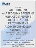 АССОЦИАЦИИ АНАЭРОБНЫХ БАКТЕРИЙ РОДА CLOSTRIDIUM В КОРНЕВОЙ ЗОНЕ РАСТЕНИЙ И ИХ АЗОТФИКСИРУЮЩАЯ АКТИВНОСТЬ