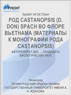 РОД CASTANOPSIS (D. DON) SPACH ВО ФЛОРЕ ВЬЕТНАМА (МАТЕРИАЛЫ К МОНОГРАФИИ РОДА CASTANOPSIS)