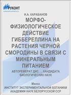 МОРФО-ФИЗИОЛОГИЧЕСКОЕ ДЕЙСТВИЕ ГИББЕРЕЛЛИНА НА РАСТЕНИЯ ЧЕРНОЙ СМОРОДИНЫ В СВЯЗИ С МИНЕРАЛЬНЫМ ПИТАНИЕМ