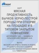 МЯСНАЯ ПРОДУКТИВНОСТЬ БЫЧКОВ ЧЕРНО-ПЕСТРОЙ ПОРОДЫ ПРИ ОТКОРМЕ НА ПЛОЩАДКЕ И В ТИПОВОМ ЗАКРЫТОМ ПОМЕЩЕНИИ