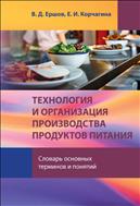 Технология и организация производства продуктов питания